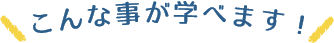 こんな事が学べます